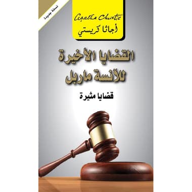 القضايا الاخيرة للانسة ماربل قضايا مثيرة
false