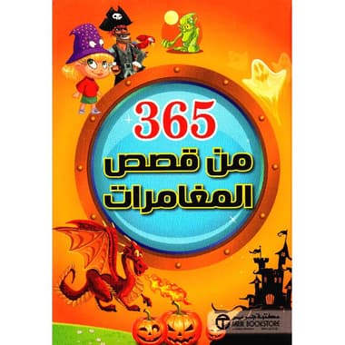 365 من قصص المغامرات
false