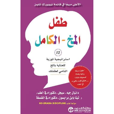 طفل المخ الكامل 12 استراتيجية ثورية للعناية بالمخ النامي
false