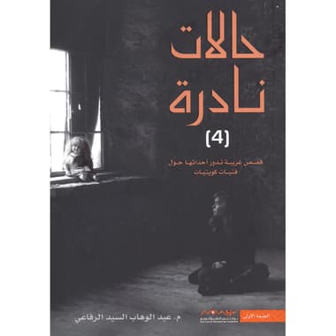 حالات نادرة (4) قصص غريبة تدور أحداثها حول فتيات كويتيات
false