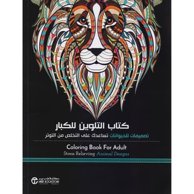 كتاب التلوين للكبار تصميمات للحيوانات تساعد على التخلص من التوتر
