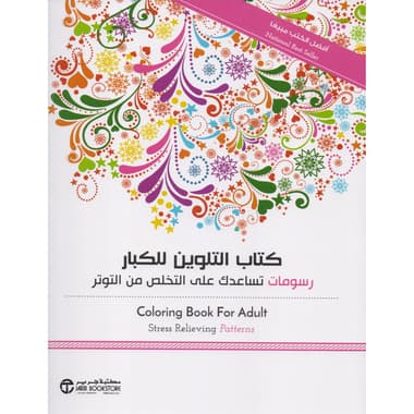 كتاب التلوين للكبار رسومات تساعدك على التخلص من التوتر
false