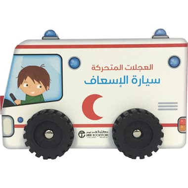العجلات المتحركة سيارة الاسعاف
false
