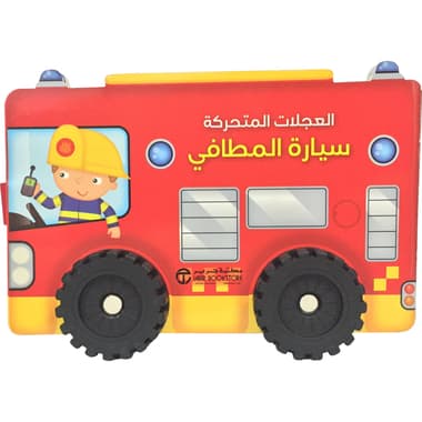 العجلات المتحركة سيارة المطافي
false