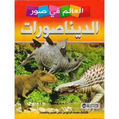 العالم في صور الديناصورات
false