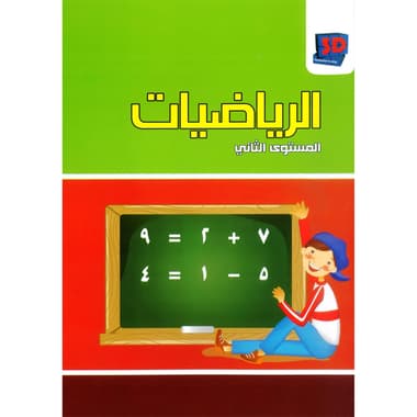 الرياضيات المستوي الثاني
false