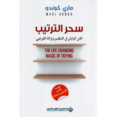 سحر الترتيب الفن الياباني في التنظيم وازالة الفوضى
false