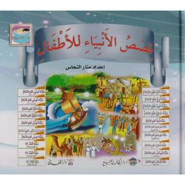 قصص الانبياء للاطفال
false