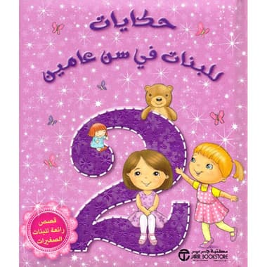 حكايات للبنات في سن عامين قصص رائعة للبنات الصغيرات
false