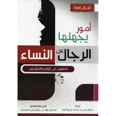 أمور يجهلها الرجال عن النساء للمقبلين على الزواج والمتزوجين
false