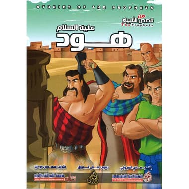هود عليه السلام سلسلة من قصص الانبياء
false