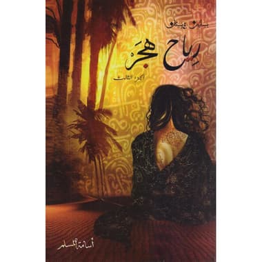 رياح هجر الجزء الثالث من بساتين عربسات
false