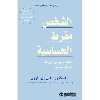 الشخص مفرط الحساسية كيف تنجو من ظروف العالم الصعبة
false