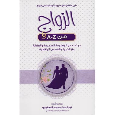 دليل متكامل لكل متزوجة او مقبلة على الزواج A-Z الزواج من
false