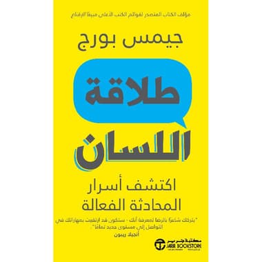 طلاقة اللسان اكتشف أسرار المحادثة الفعالة
false