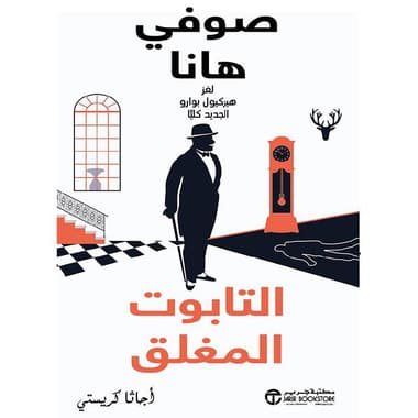 التابوت المغلق صوفي هانا لغز هيركيول بوارو الجديد كليا
false