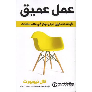 عمل عميق قواعد لتحقيق نجاح مركز في عالم مشتت
false