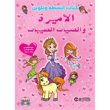 كتاب أنشطة وتلوين الاميرة والفتيات الطيبات
false