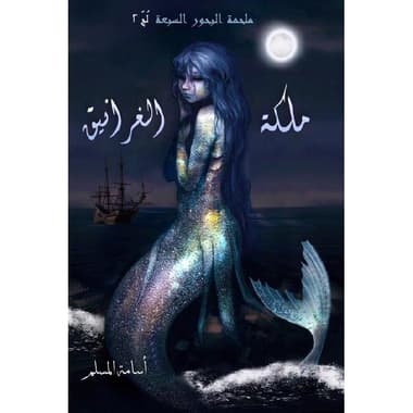 ملكة الغرانيق
false