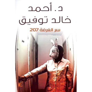 سر الغرفة 207
false