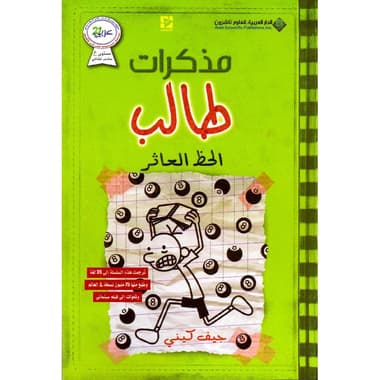 مذكرات طالب الحظ العاثر
false