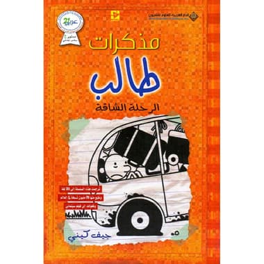 مذكرات طالب الرحلة الشاقة
false