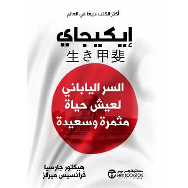 ايكيجاي السر الياباني لعيش حياة مثمرة وسعيدة
false