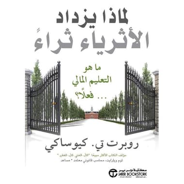 لماذا يزداد الاثرياء ثراء ما هو التعليم المالي فعلا
false