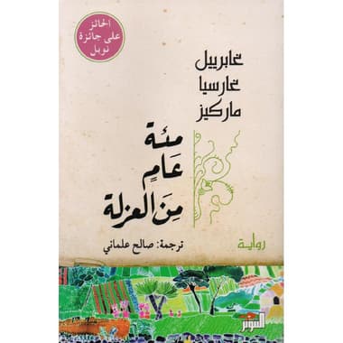 مئة عام من العزلة
false