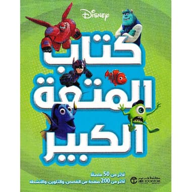 ديزني كتاب المتعة الكبير
false