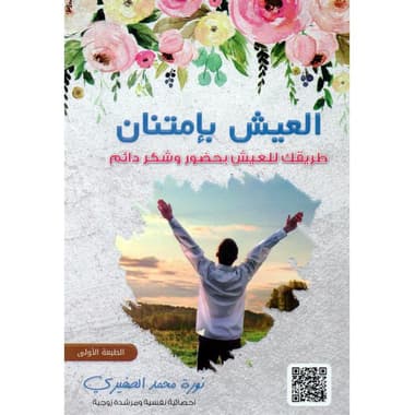 العيش بامتنان طريقك للعيش بحضور وشكر دائم
false