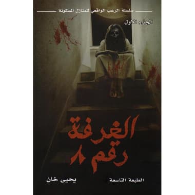 الغرفة رقم 8 الجزء الاول سلسلة الرعب الواقعي
false