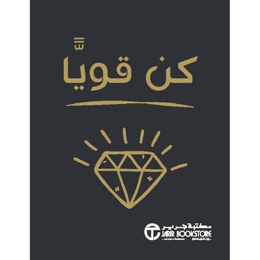 كن قويا
false