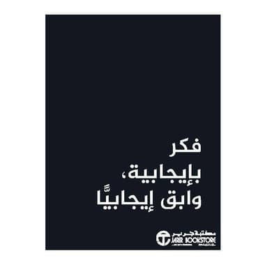 فكر بايجابية وابق ايجابيا
false