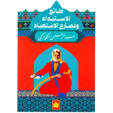 طبائع الاستبداد ومصارع الاستعباد
false