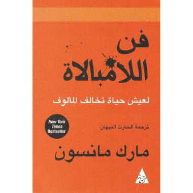 فن اللامبالاة لعيش حياة تخالف المألوف
false