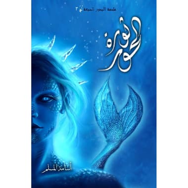 ثورة الحور
false