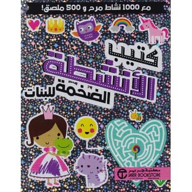 كتيب الانشطة الضخمة للبنات مع 1000 نشاط مرح و 500 ملصق
false