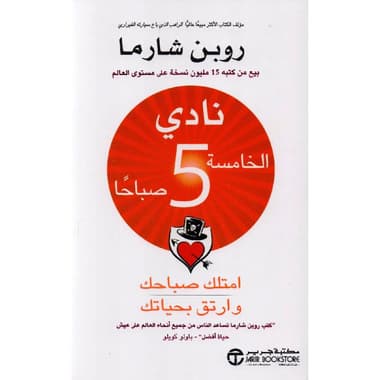نادي الخامسة 5 صباحا
false
