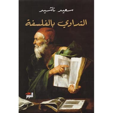 التداوي بالفلسفة
false