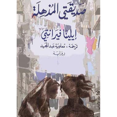 صديقتي المذهلة
false