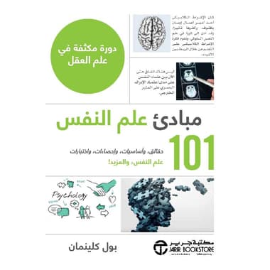 101 مبادىء علم النفس دورة مكثفة في علم العقل
false