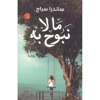 ما لا نبوح به
false
