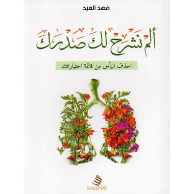 ألم نشرح لك صدرك احذف اليأس من قائمة اختياراتك
false