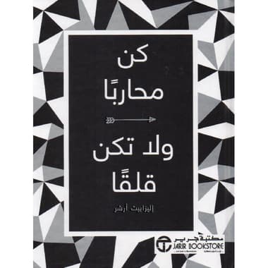 كن محاربا ولا تكن قلقا
false