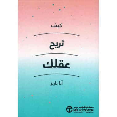 كيف تريح عقلك
false