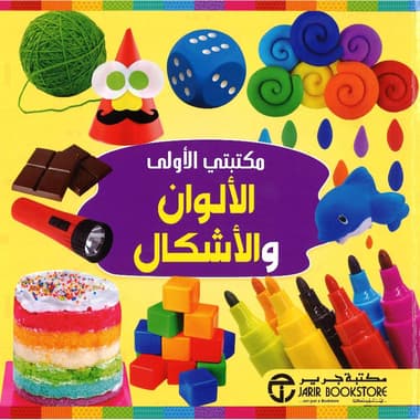 مكتبتي الاولى الالوان والاشكال
false