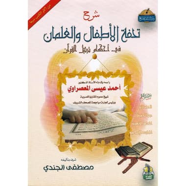 شرح تحفة الاطفال والغلمان في أحكام ترتيل القرآن
false