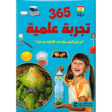 365 تجربة علمية لم يكن العلم بمثل هذة الطرافة من قبل
false