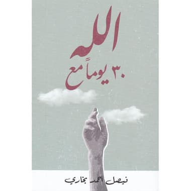 30 يوما مع الله
false